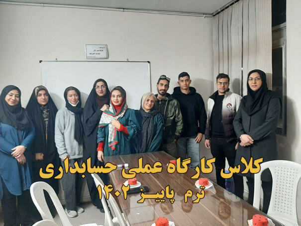 دوره کارگاه عملی حسابداری 