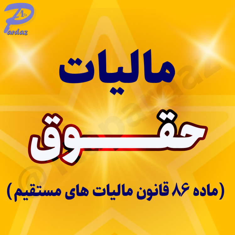 مالیات حقوق چقدره؟