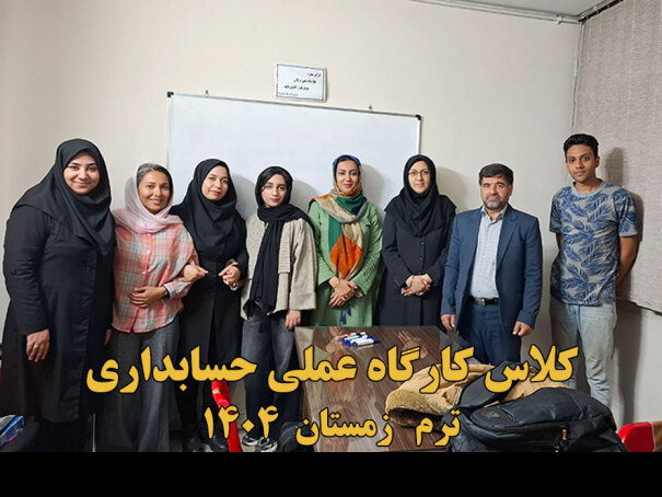 دوره کارگاه عملی حسابداری 