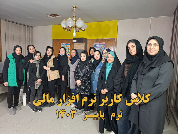 دوره کاربر نرم افزار مالی 