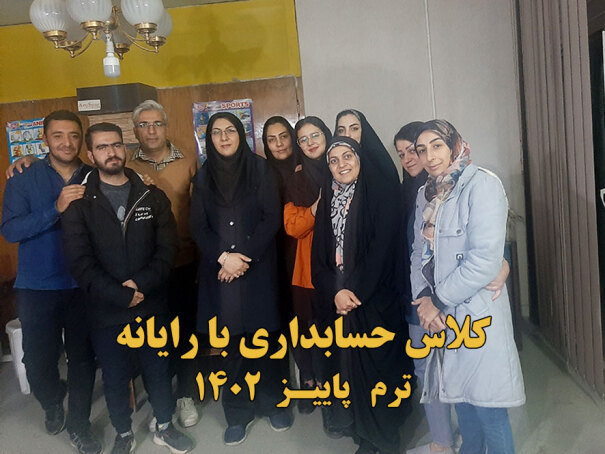 دوره حسابداری با رایانه 