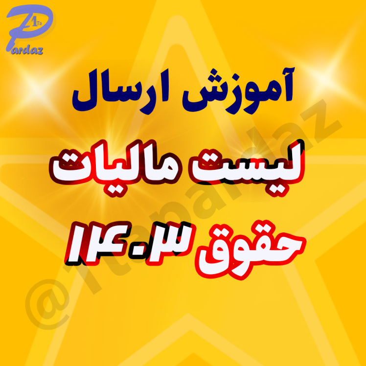 آموزش نرم افزار تهیه و ارسال لیست حقوق نسخه 1.7.0.0 