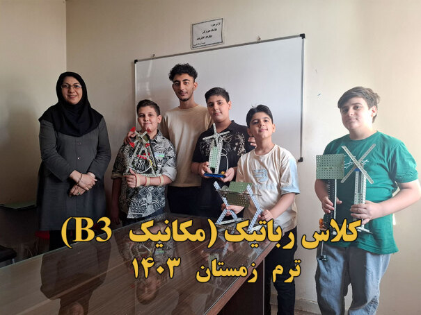 B3 کلاس رباتیک مکانیک 