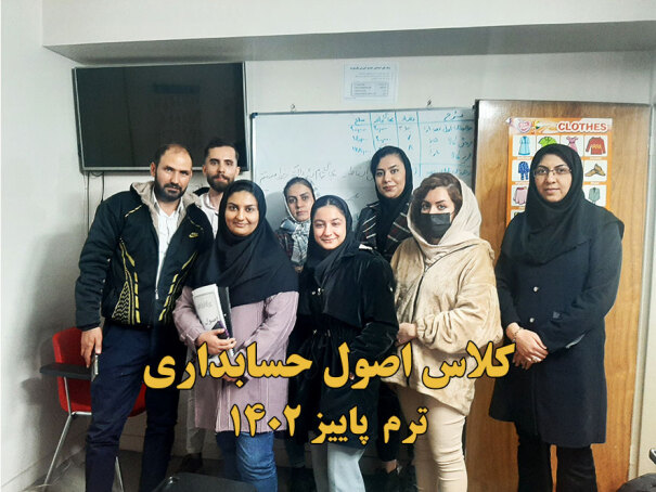 دوره اصول حسابداری 