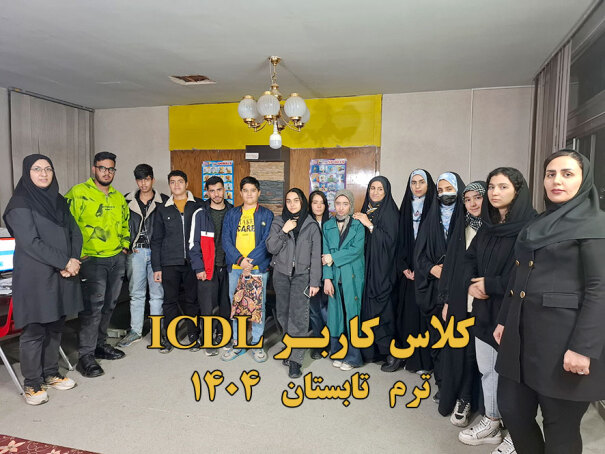 ICDL کلاس هفت مهارت کامپیوتر - کاربر 