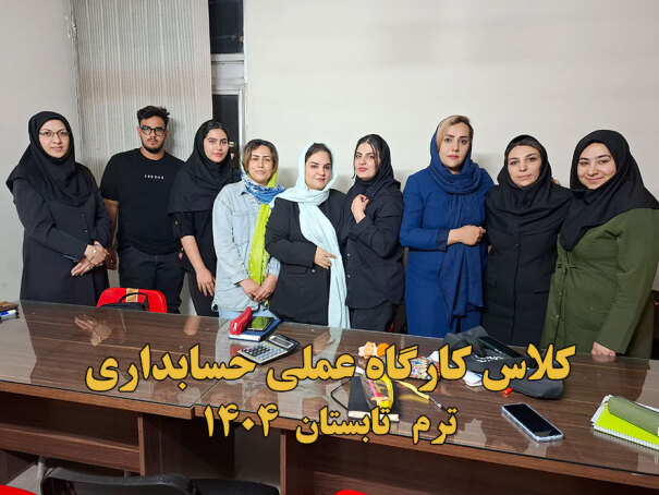 دوره کارگاه عملی حسابداری 