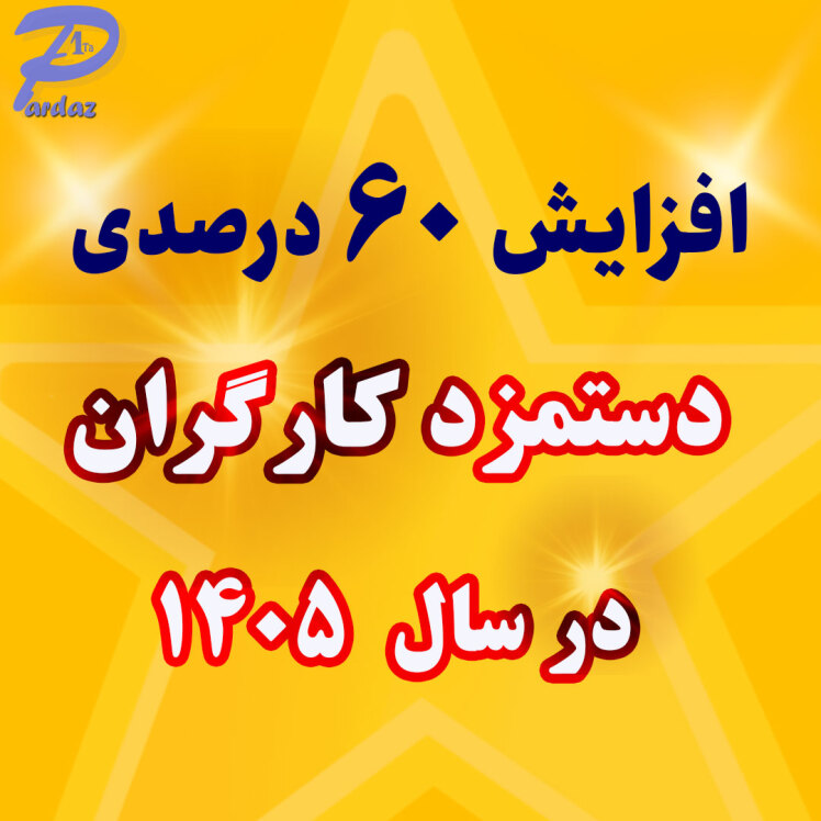 حقوق و دستمزد کارگران در سال 1405