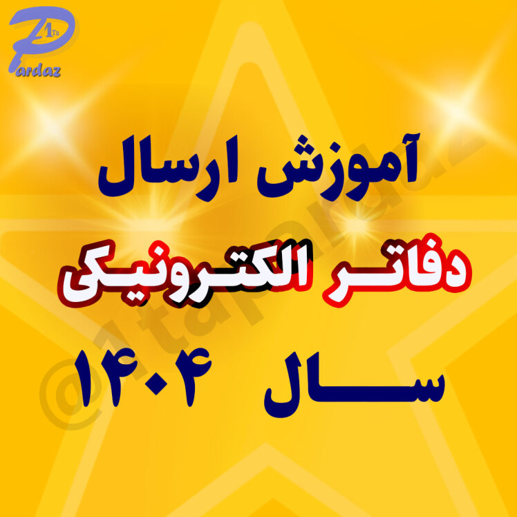 آموزش ارسال دفاتر الکترونیکی سال 1404