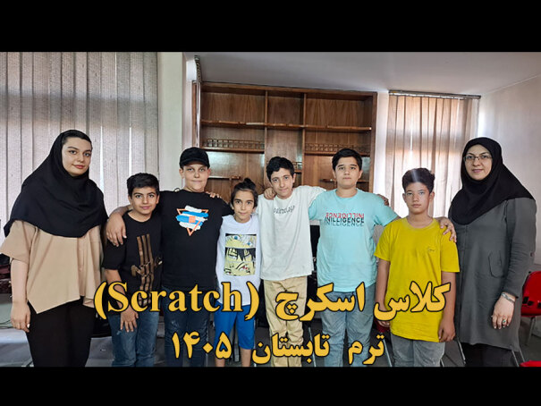 (Scratch) کلاس برنامه نویسی اسکرچ 
