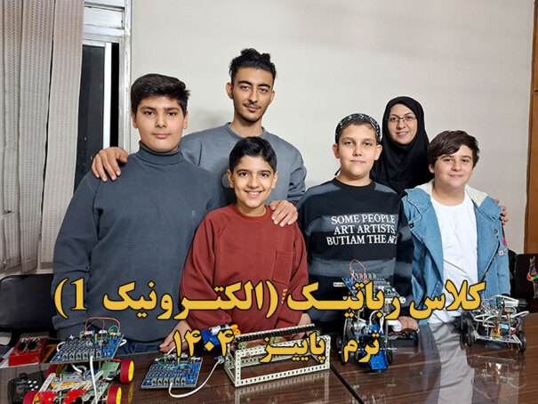 کلاس رباتیک الکترونیک 1