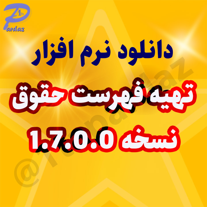 دانلود نرم افزار تهیه فهرست حقوق نسخه 1.7.0.0 