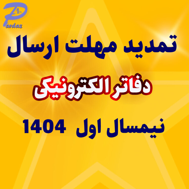 تمدید مهلت بارگذاری دفاتر الکترونیکی شش ماه اول سال 1404