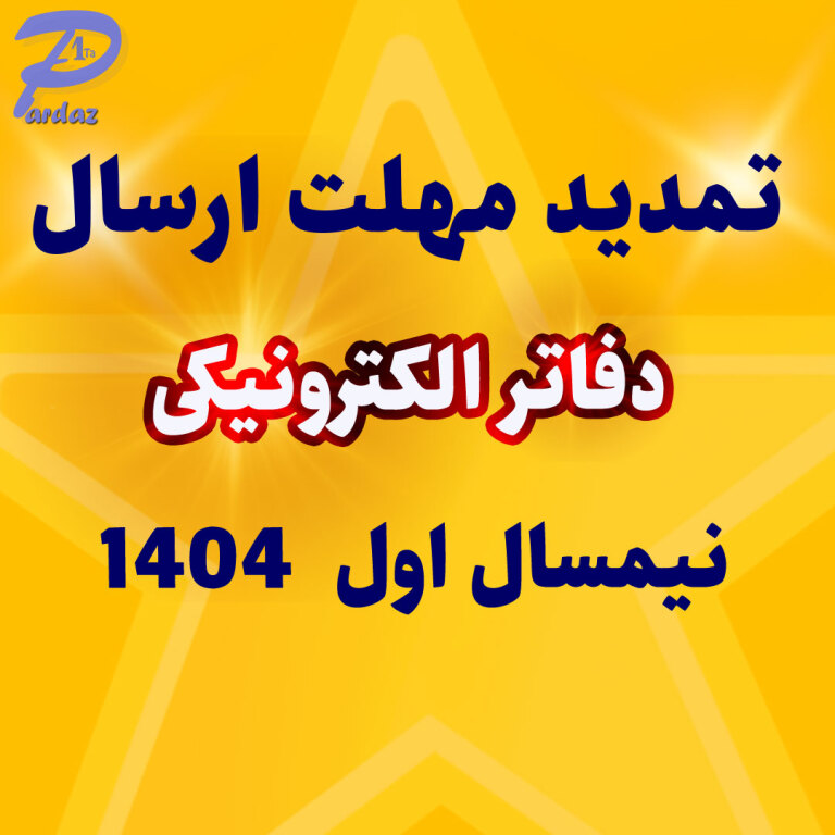 تمدید مهلت بارگذاری دفاتر الکترونیکی شش ماه اول سال 1404