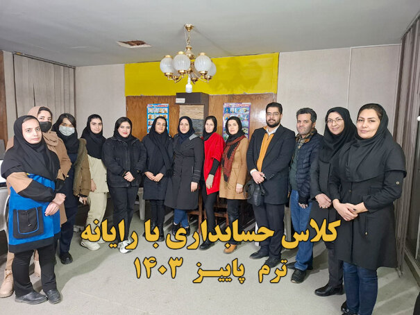 دوره حسابداری با رایانه 
