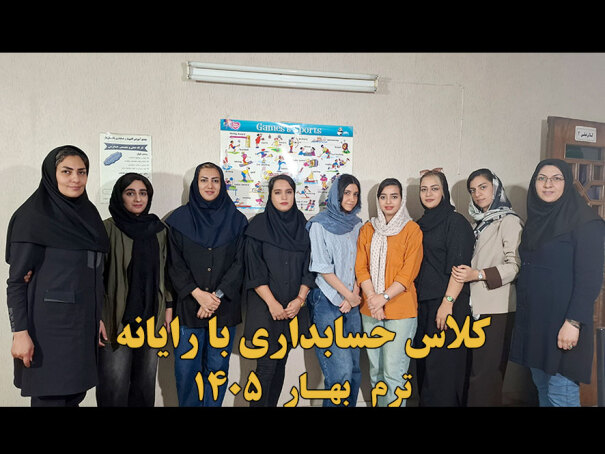 دوره حسابداری با رایانه 