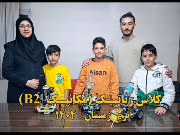 B2 کلاس رباتیک مکانیک 