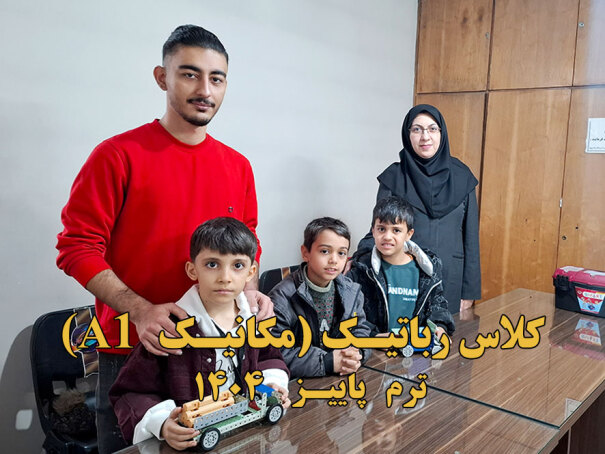 A1 کلاس رباتیک مکانیک 