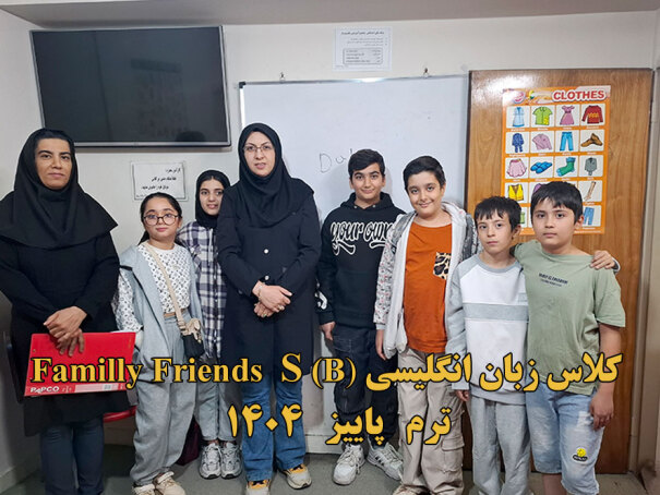 Familly Friends S(B) دوره زبان انگلیسی ترم 