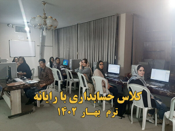 دوره حسابداری با رایانه 