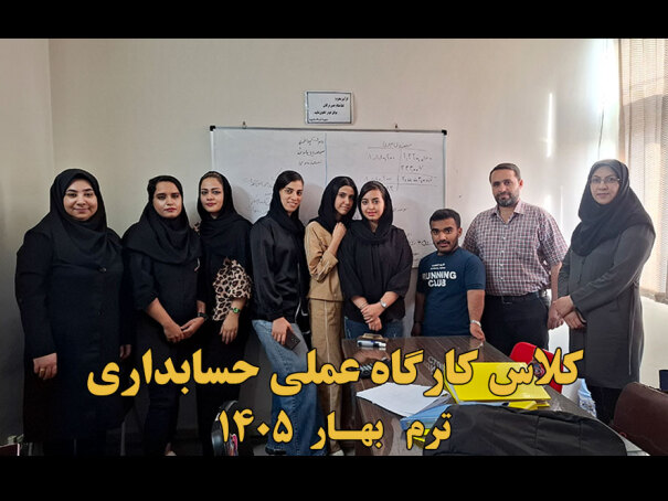دوره کارگاه عملی حسابداری 
