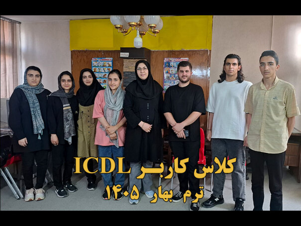 ICDL کلاس هفت مهارت کامپیوتر - کاربر 