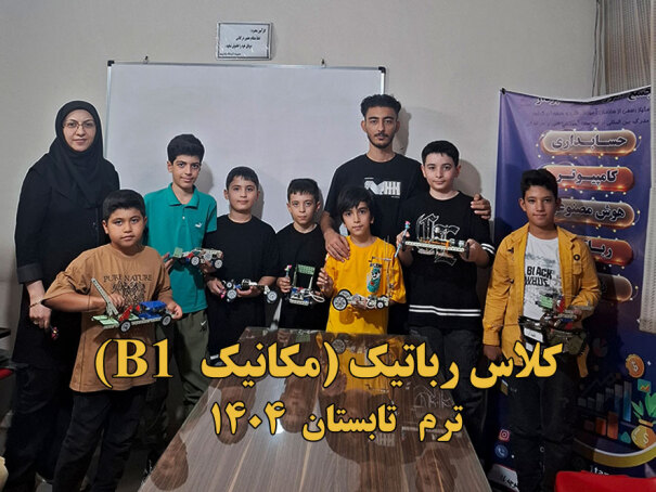 B1 کلاس رباتیک مکانیک 