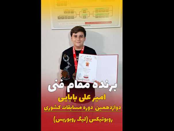 امیرعلی بابایی - برنده مقام فنی 