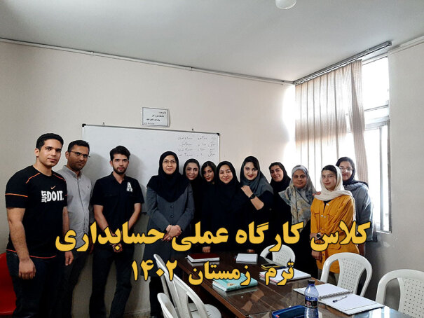 دوره کارگاه عملی حسابداری 