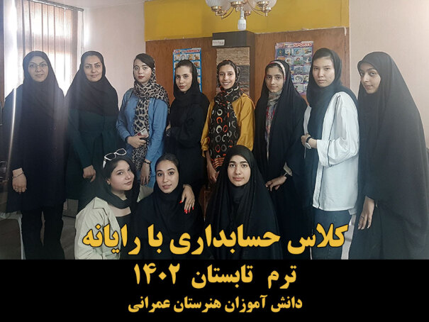 دوره حسابداری با رایانه 