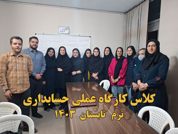دوره کارگاه عملی حسابداری 