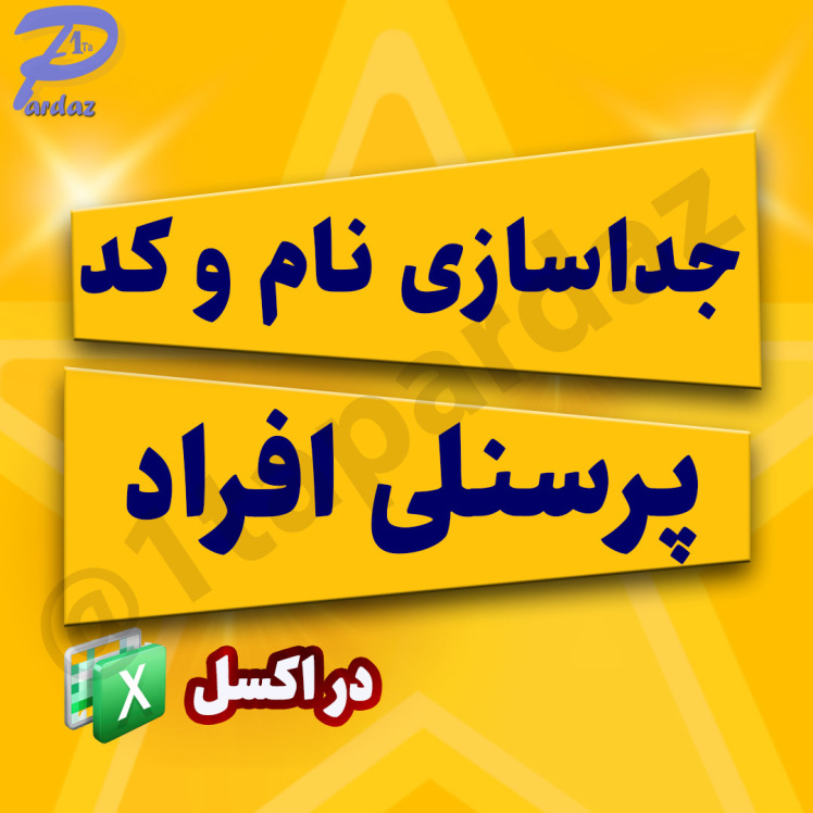 جداسازی نام و کد پرسنلی در اکسل