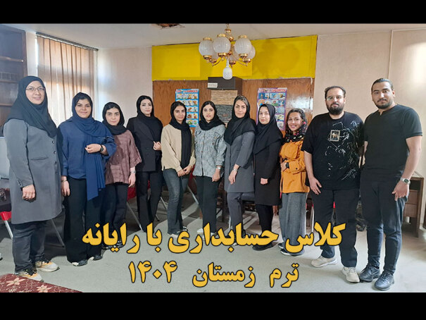 دوره حسابداری با رایانه 