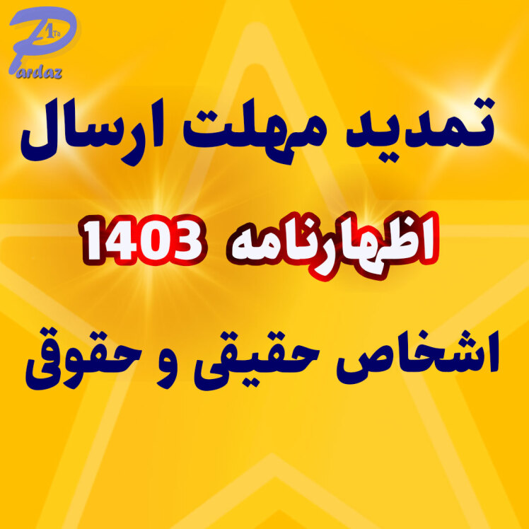 بخشنامه تمدید مهلت اظهارنامه اشخاص حقیقی و حقوقی عملکرد سال 1403 