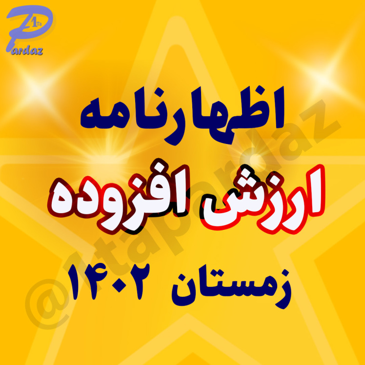 اظهارنامه ارزش افزوده زمستان ۱۴۰۲