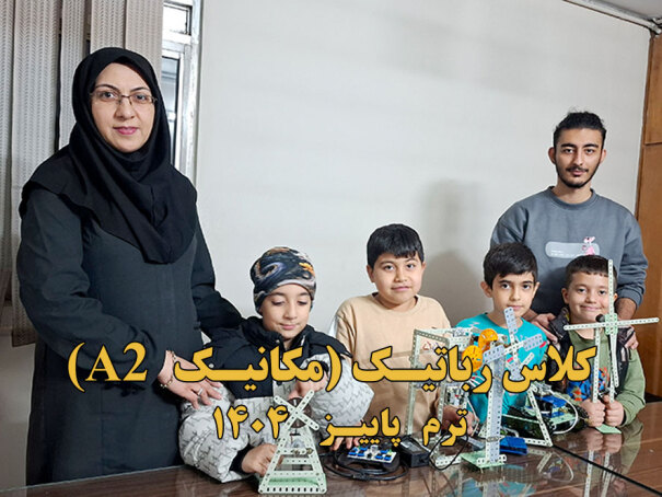 A2 کلاس رباتیک مکانیک 