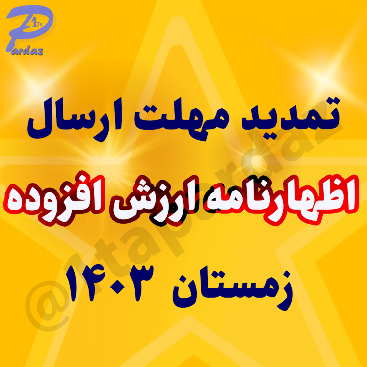 تمدید مهلت ارسال ارزش افزوده زمستان 1403