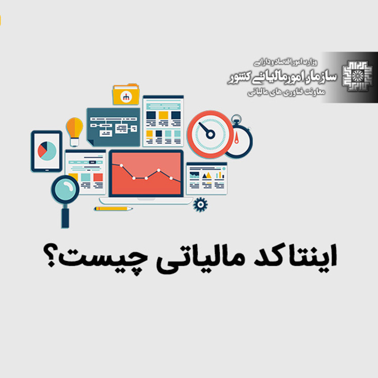 اینتاکد مالیاتی و نسبت سود فعالیت کسب و کارها​​​​​​​