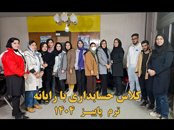 دوره حسابداری با رایانه 