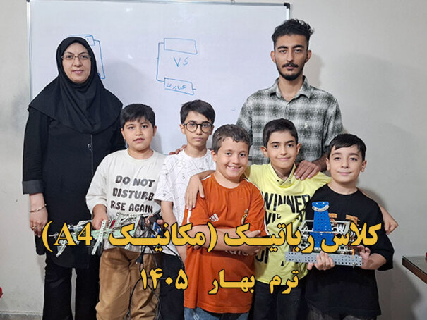 A4 کلاس رباتیک مکانیک 