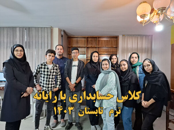 دوره حسابداری با رایانه 