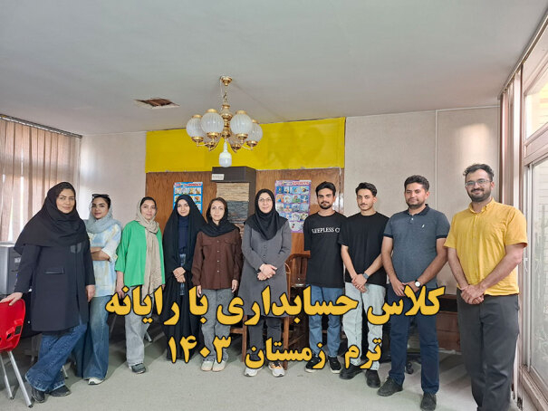 دوره حسابداری با رایانه 