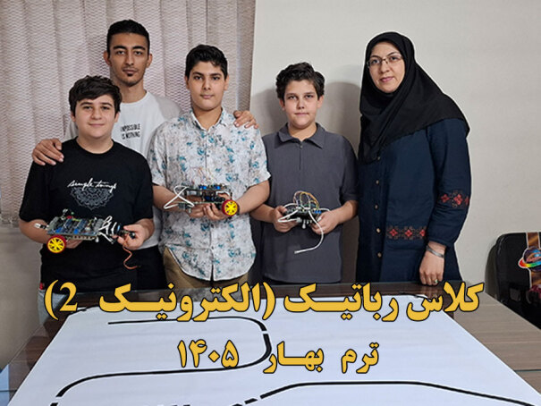 کلاس رباتیک الکترونیک 2