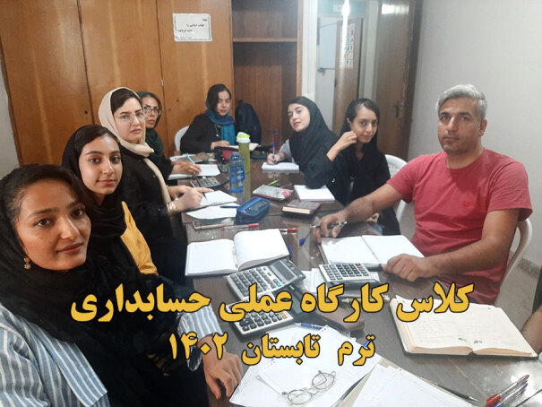 دوره کارگاه عملی حسابداری 