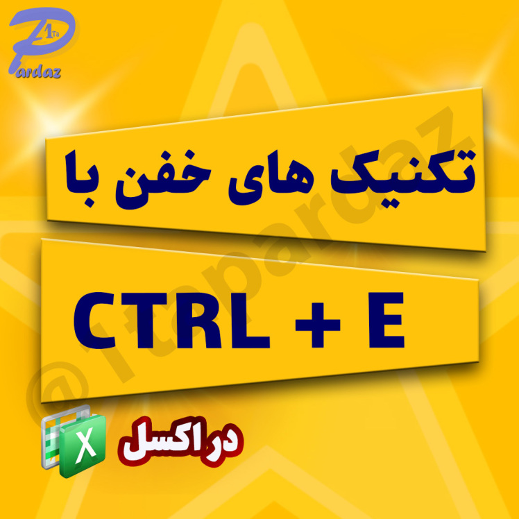 تکنیک های جذاب با CTRL + E در اکسل