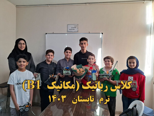 B1 کلاس رباتیک مکانیک 