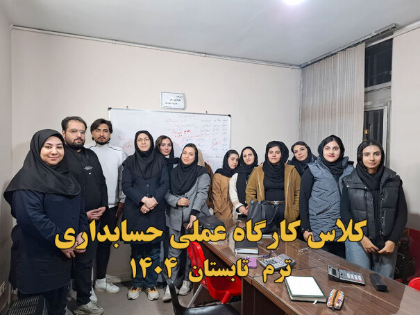 دوره کارگاه عملی حسابداری 