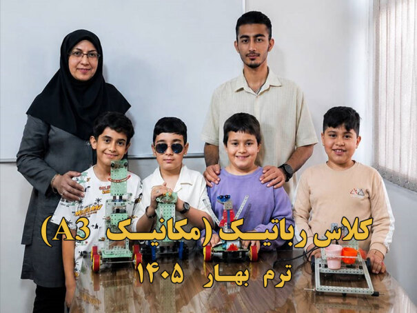 A3 کلاس رباتیک مکانیک 