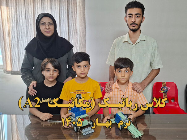 A2 کلاس رباتیک مکانیک 