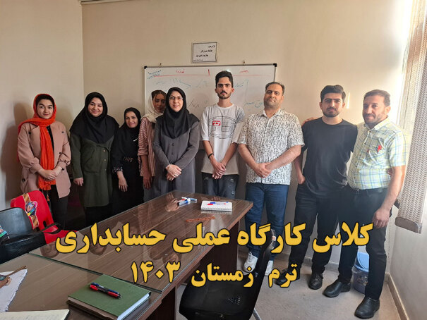 دوره کارگاه عملی حسابداری 