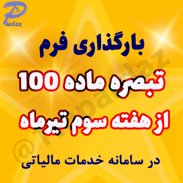 بارگذاری فرم تبصره ماده 100 از هفته سوم تیرماه در سامانه خدمات مالیاتی